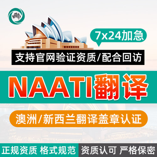 NAATI翻译澳洲新西兰签证证件证书驾照留学成绩natti认证英语翻译