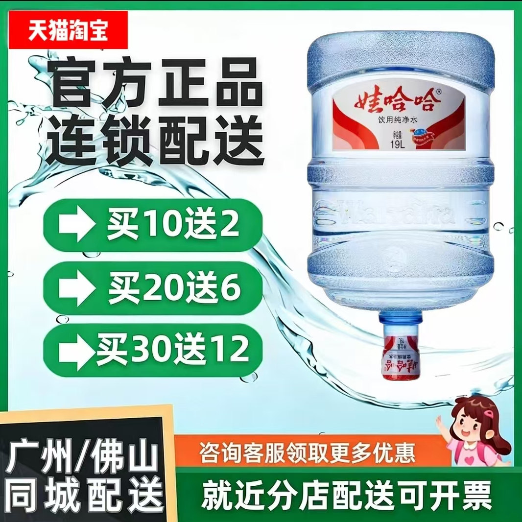 广州佛山娃哈哈桶装水19升纯净水家庭办公饮用水特价促销极速送