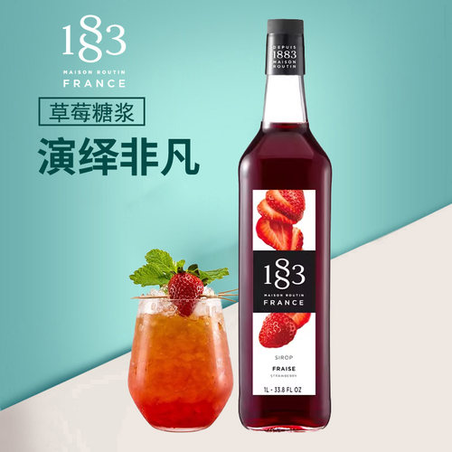法国进口1883草莓风味糖浆1000ml草莓果露调咖啡鸡尾酒奶茶店商用