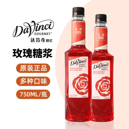 达芬奇糖浆达芬奇果美玫瑰