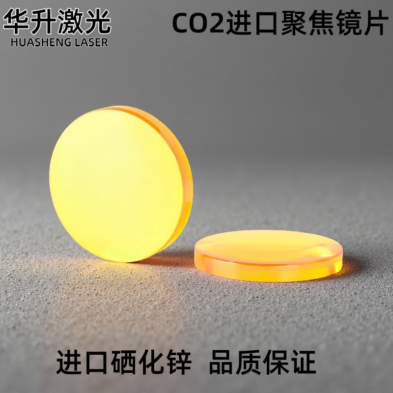 进口ZnS聚焦镜片CO2激光切割机聚焦镜片刻章机镜片121821920直径