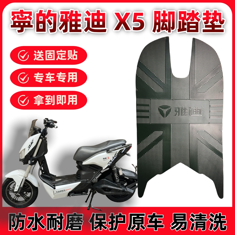 雅迪X5专用防水脚垫脚踏垫