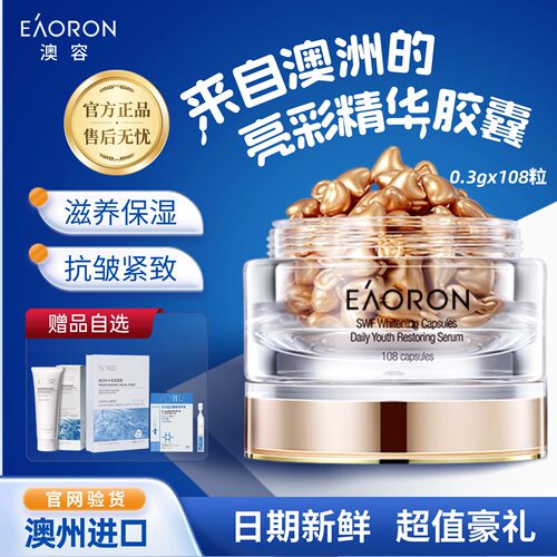 澳容EAORON精华胶囊提亮补水