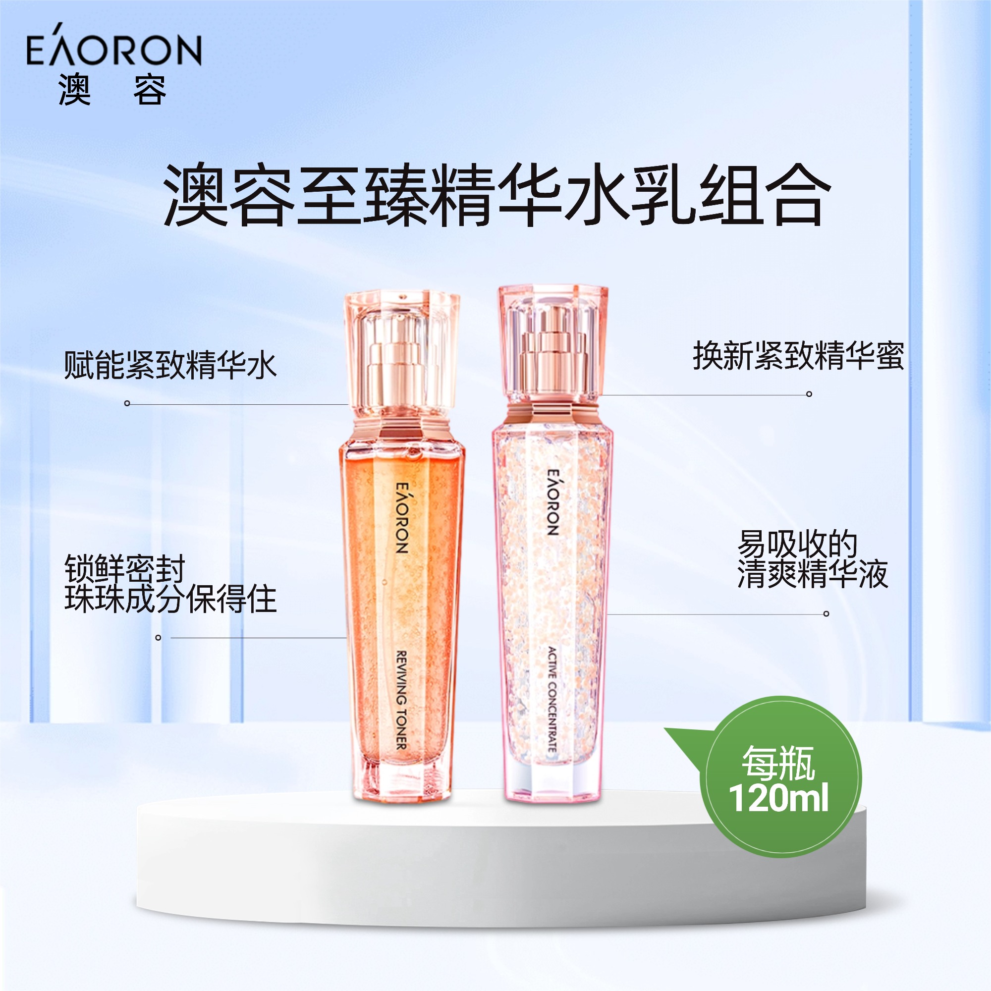 澳洲EAORON澳容至臻珠珠水乳套装