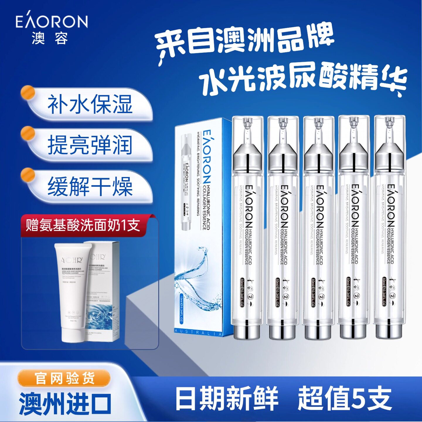 5支澳洲eaoron澳容第五代水光玻尿酸精华液胶原蛋白补水舒缓毛孔