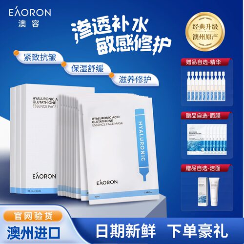 【官方正品】澳州eaoron澳容水光面膜补水保湿敏感肌修护抗皱紧致