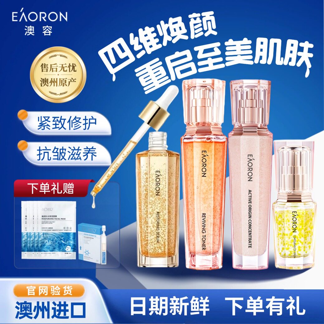 【官方正品】澳洲进口eaoron澳容至臻源臻珠珠精华水乳套装四件套