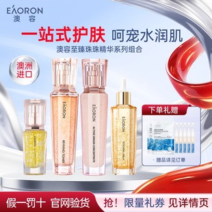 澳洲进口eaoron澳容至臻精华珠珠水乳套装 嫩肤提亮 紧致修护保湿
