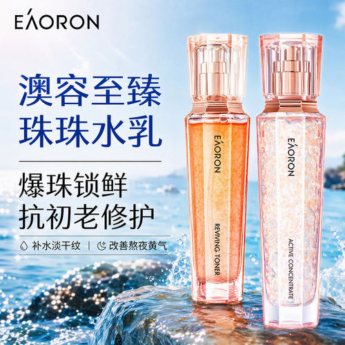 【官网验货】澳洲eaoron澳容至臻珠珠精华水乳组合套装官方正品