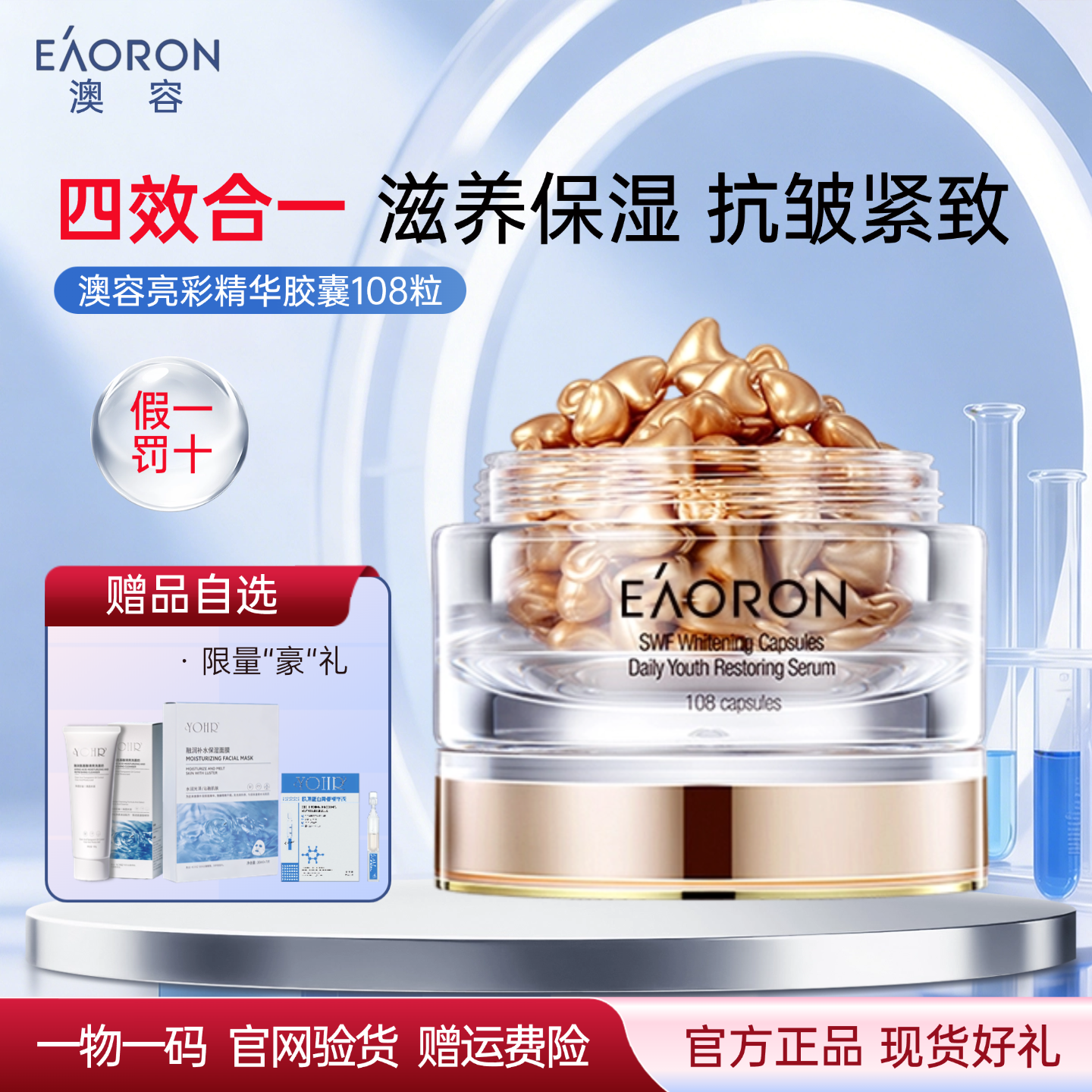 【官方正品】澳洲澳容eaoron精华胶囊108粒提亮肤色补水保湿紧致