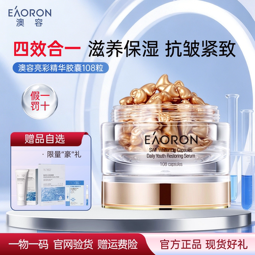 澳容EAORON精华胶囊提亮补水
