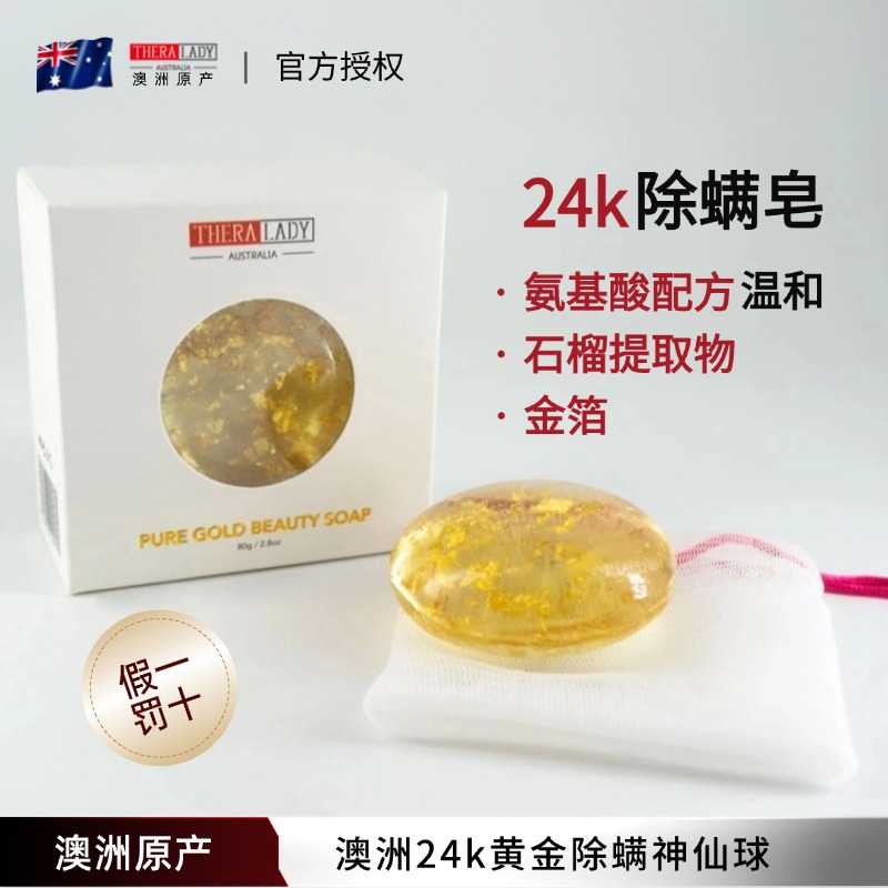 澳洲thera lady洗脸除螨皂神仙球24k黄金箔洁面球 附送起泡网