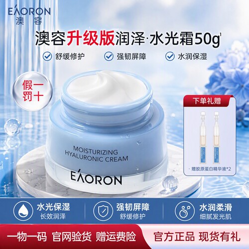 【官方正品】澳容润泽水光霜50g