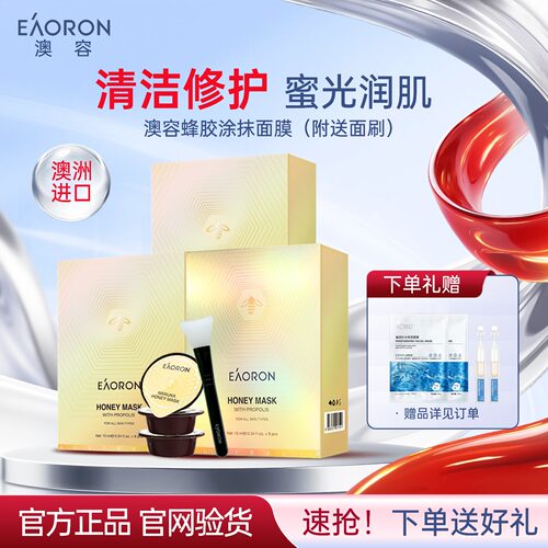 超值3盒澳洲eaoron澳容蜂胶面膜