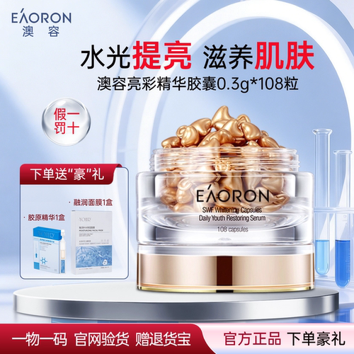 澳洲进口eaoron澳容亮彩精华胶囊