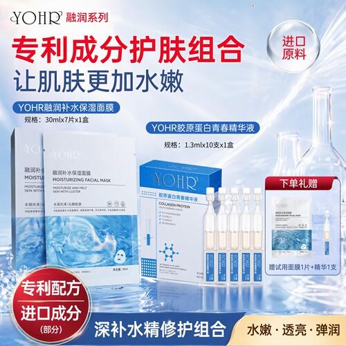 【YOHR护肤组合】融润补水保湿面膜+胶原蛋白精华液抗皱紧致淡纹