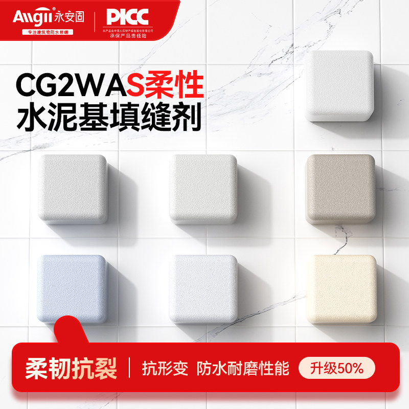 【CG2WAS升级】柔性水泥基填缝剂图片
