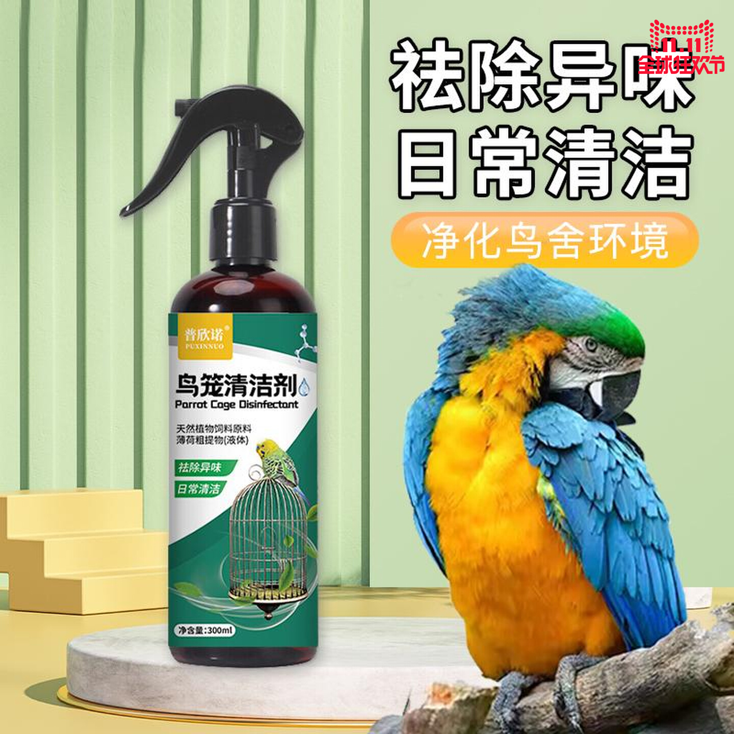 鹦鹉鸟笼清洁剂除臭喷雾