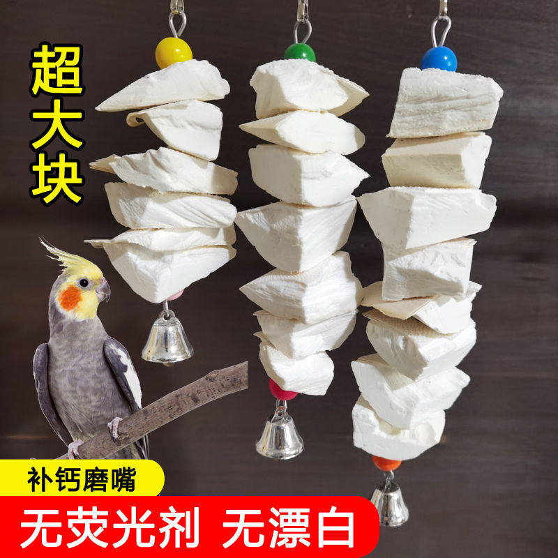 鹦鹉玩具 鸟用品 大中小型鹦鹉补钙墨鱼骨啃咬串 鸟类补钙啃咬