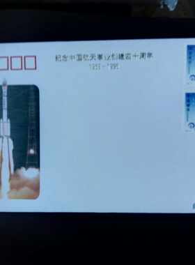 中国航天事业创建40周年首日封1全新