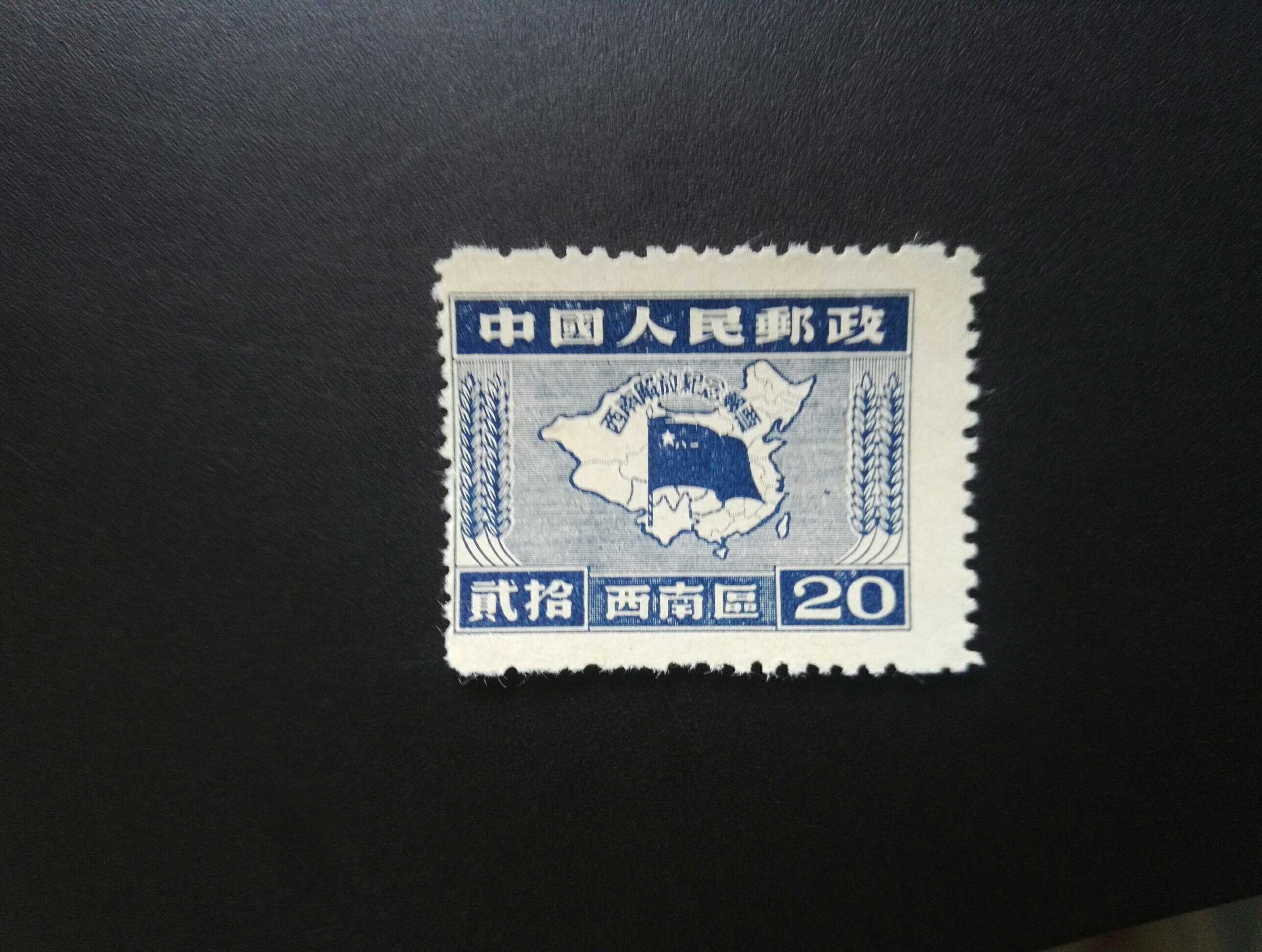 西南区1949年地图国旗解放纪念1新（齿孔大移位）