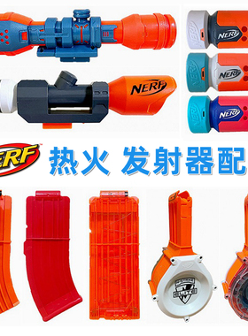 Nerf热火正品散货软弹枪配件多款弹匣瞄准镜消声器枪管等外观改装