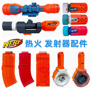 Nerf热火软弹枪配件多款散货-弹匣瞄准镜消声器枪管外观改装