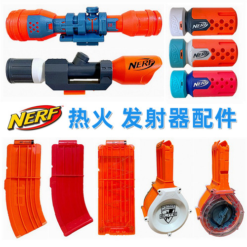Nerf热火软弹枪配件弹匣瞄准镜等