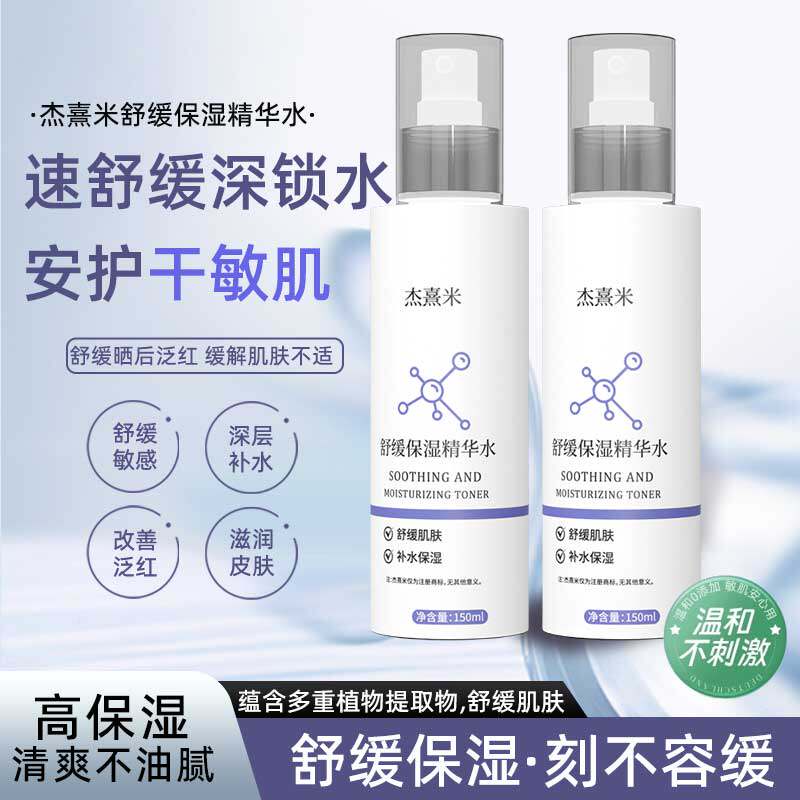 杰熹米舒缓水爽肤水保湿补水喷雾精华水敏感肌肤化妆水女士护肤品