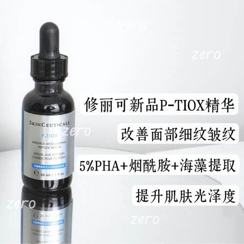 修丽可P-TIOX多肽精华改善表情纹