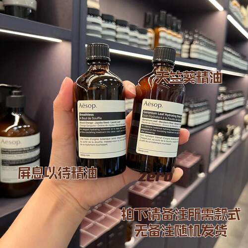 aesop屏息以待天竺葵精油伊索
