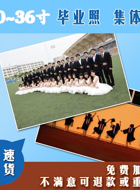 冲洗放大尺寸乐凯光绒面 印12/24寸毕业集体照打印晒相片9.9包邮