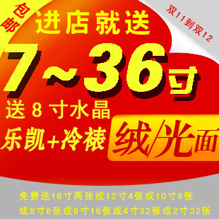 冷裱冲洗放大尺寸24 36寸塑封7寸 乐凯冲印照片相片晒免9.9元包邮