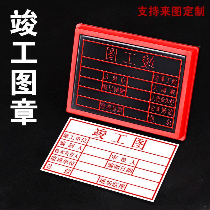 光敏印章竣工图审核章工程章验收定制定做刻制作长方形