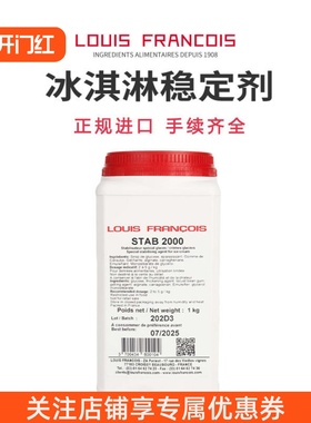 法国louis francois冰淇淋稳定剂stab2000雪糕gelato预拌粉乳化剂