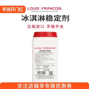 法国louis francois冰淇淋稳定剂stab2000雪糕gelato预拌粉乳化剂