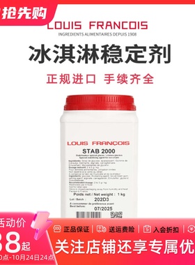 法国louis francois冰淇淋稳定剂stab2000雪糕gelato预拌粉乳化剂