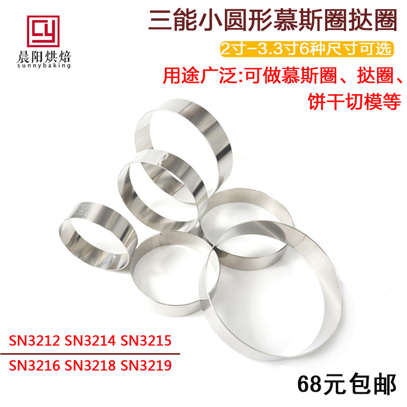 三能SN3214 SN3216 SN3218不锈钢慕斯圈圆形圈挞圈塔圈饼干模切模