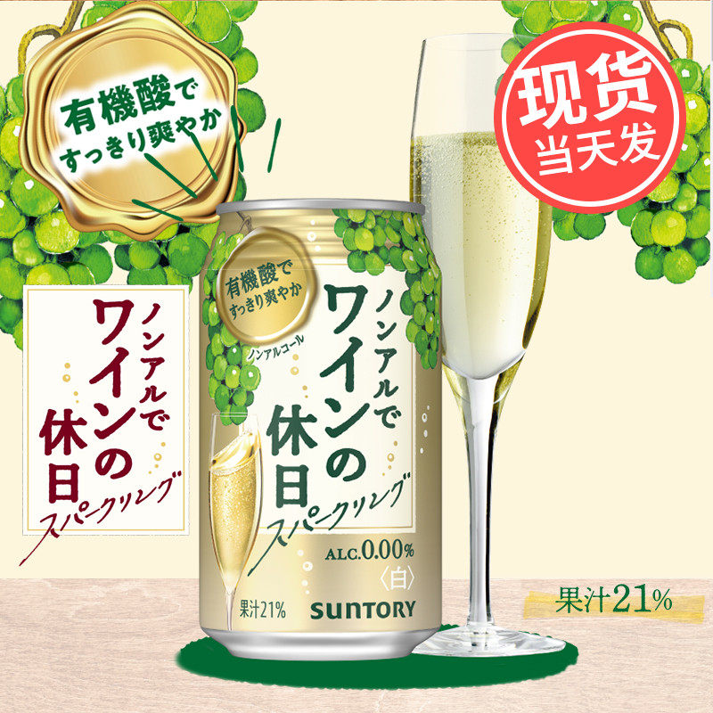 日本进口三得利无酒精休日白 香浓青白葡萄酒味碳酸饮料 无醇果酒