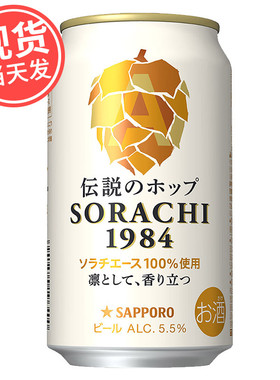 日本进口SAPPORO三宝乐札幌 SORACHI 1984传奇啤酒香浓麦芽 5.5度