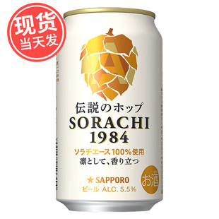 日本进口SAPPORO三宝乐札幌 SORACHI 1984传奇啤酒香浓麦芽 5.5度