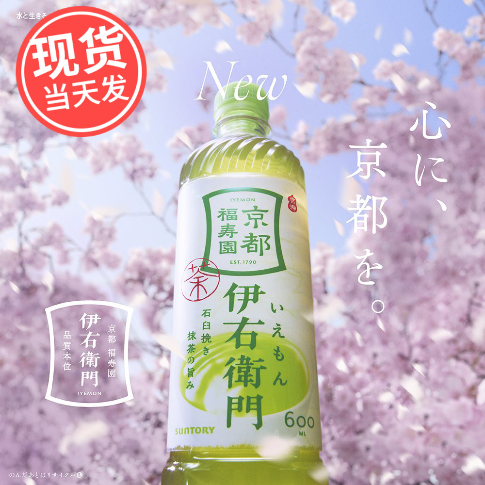 日本进口SUNTORY三得利伊右卫门京都福寿园绿茶解腻抹茶饮料600ml