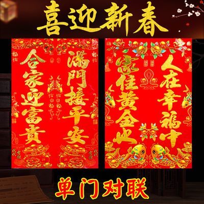 新款新年门芯单门对联