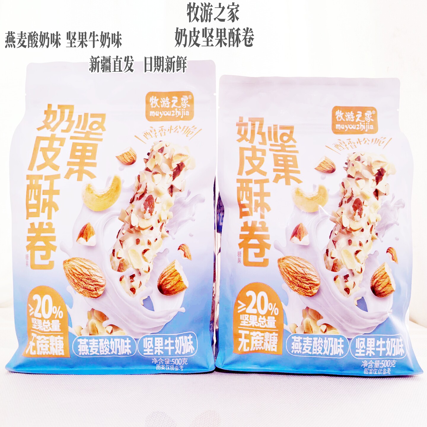 新疆牧游之家坚果奶皮酥卷糖果无蔗糖香松脆500g独立包装零食包邮