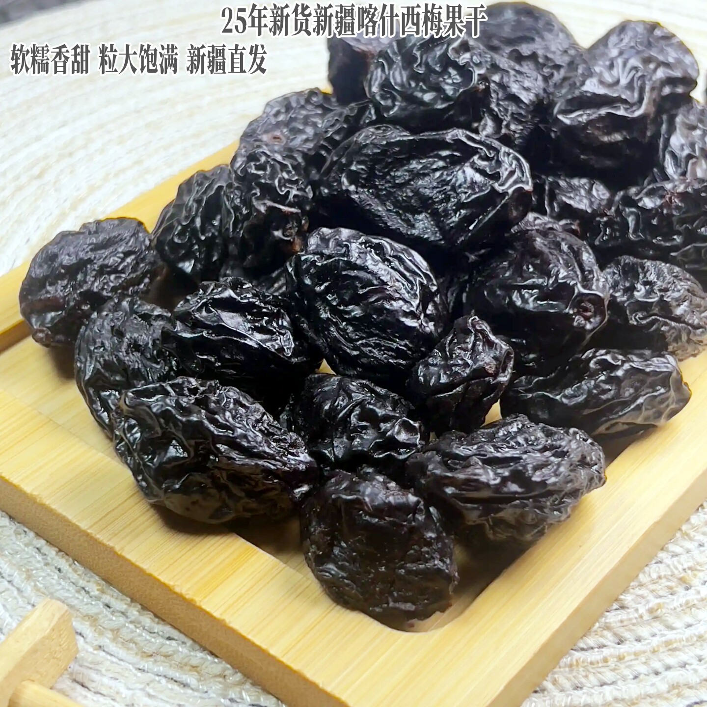 新疆喀什特产25年新货西梅干自然香甜大颗粒饱满零食500g散装包邮