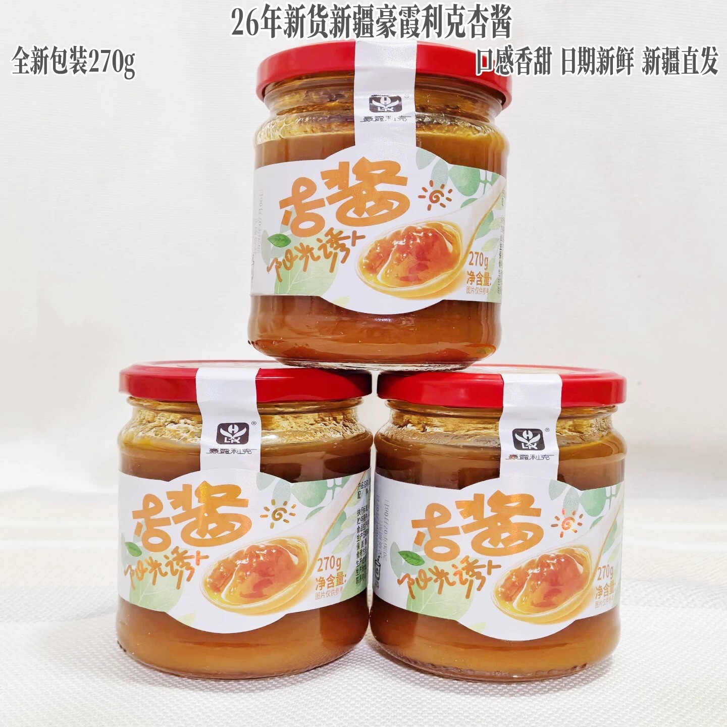 26年新货新疆轮台小白杏鲜酱果肉酸甜开胃面包甜点270克瓶装包邮