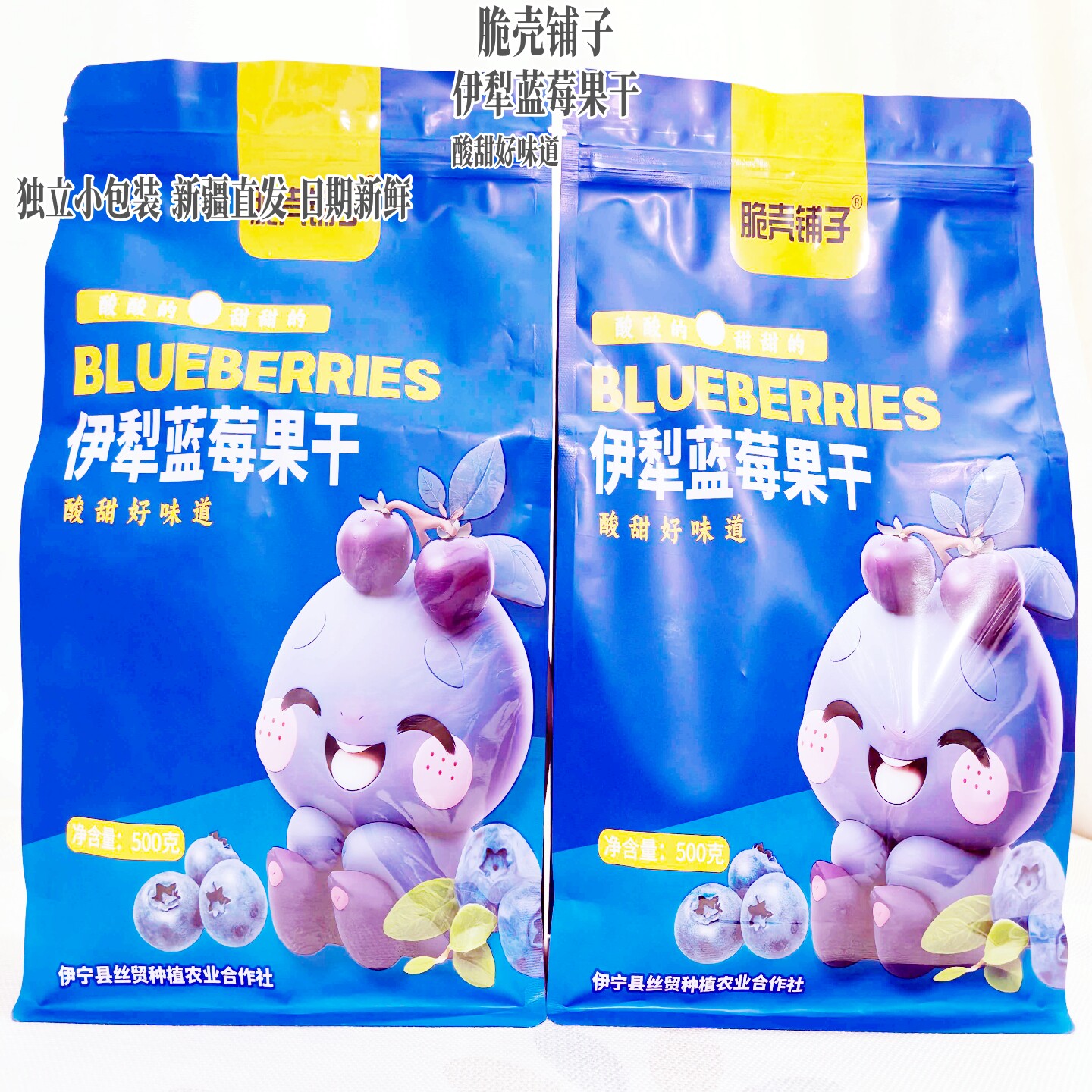 新疆伊犁特产伊犁蓝莓干500g独立小包装酸甜口味休闲零食开袋包邮