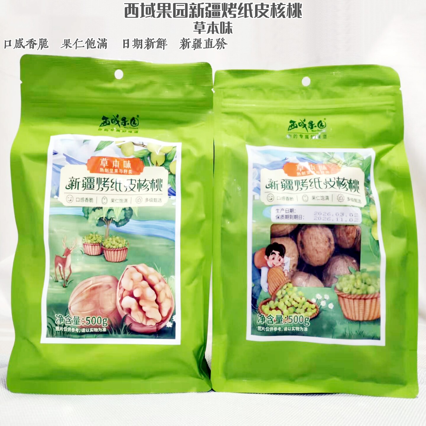 西域果园新疆185纸皮烤核桃草本味500g包邮休闲零食薄皮手捏即开