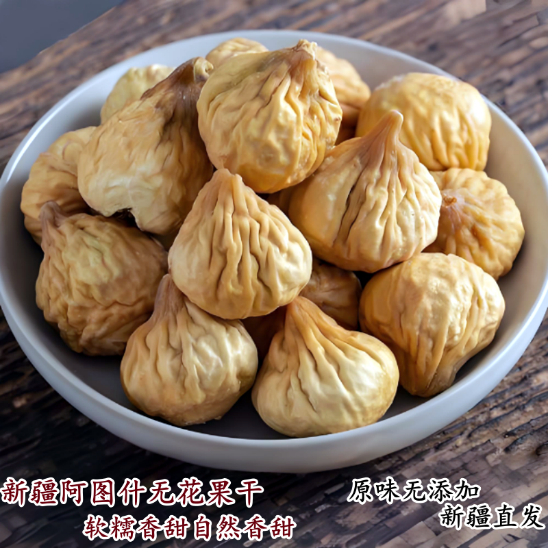 2025年新货新疆阿图什特产无花果干自然风干坚果开袋零食500g包邮