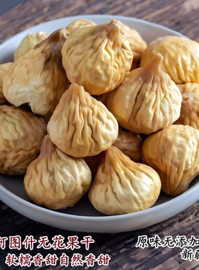 2025年新货新疆阿图什特产无花果干自然风干孕妇坚果休闲零食500g